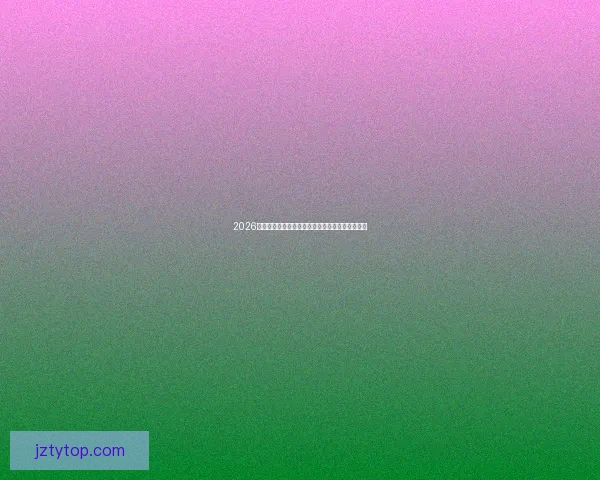 2026世界杯主办国家精彩赛事全景解析与球迷观赛指南