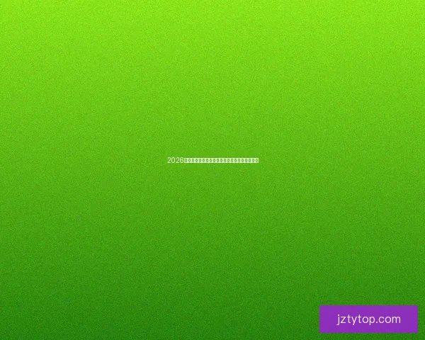 2026世界杯投注全攻略最新玩法与投注技巧解析指南