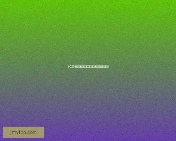 2026世界杯竞猜官网全面指南助力球迷精准预测赛事胜负