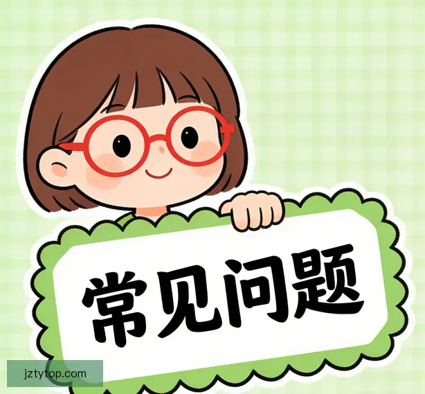 常见问题